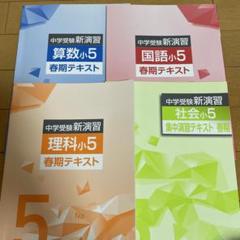 中学受験新演習小５算国理社春期テキスト ４冊セット　中学受験