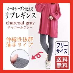 新品 Z.unusリブレギンス 綿 コットン 薄手 春夏 チャコールグレー