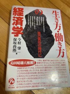 生き方・働き方の経済学