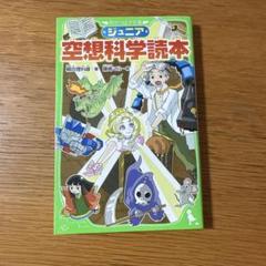 ジュニア　空想科学読本
