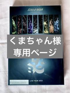 SnowMan　LIVEDVDセット　BluRay Amazon.com: Snow Man LIVE TOUR 2022 Labo.(通常盤)(Blu-ray3枚