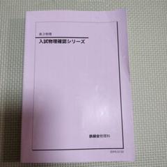 2025年最新】鉄緑会 物理 確認シリーズの人気アイテム - メルカリ