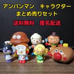 アンパンマン　キャラクターまとめ売り