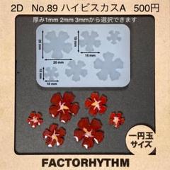 No.89 ハイビスカスA　ハワイ　シリコンモールド　花　型　レジン　沖縄