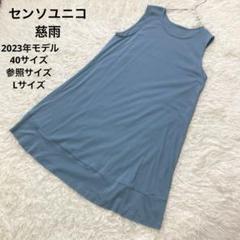 センソユニコ　慈雨　ノースリーブ　ワンピース　くすみカラー　夏　チュニック