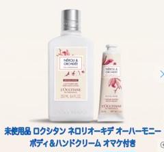 未使用　ロクシタン　オーキデ　ボディミルク&ハンドクリーム ロクシタン ネロリオーキデ ハンドクリーム｜ロクシタン / L