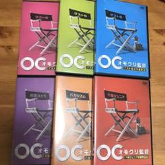 オモクリ監督DVD 6巻セット