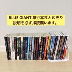 BLUE GIANT 単行本セット EXP2巻9巻欠品　初版　ブルージャイアント