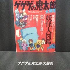 ゲゲゲの鬼太郎 大解剖のサムネイル