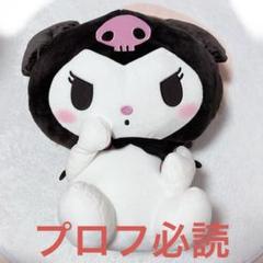 サンリオ 超超BIGぬいぐるみ かしげポーズ クロミ