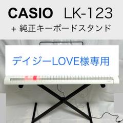 在庫処分セール 言い換え デイジーLOVE様専用 CASIO キーボード LK-123 スタンドセット 鍵盤楽器