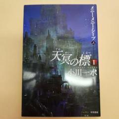 天冥の標 全巻17冊＋おまけ4冊 天冥の標 全巻17冊＋おまけ4冊