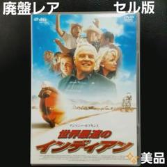 【セル版】廃盤貴重‼️　世界最速のインディアン スタンダード・エディション
