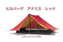 ヒルバーグ　アナリス　本日限りの出品！！ HILLEBERG ヒルバーグ アナリス : OutdoorStyle サンデー
