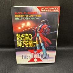 スーパーファイヤープロレスリングX 攻略本 ファイプロX 加藤善弘 双葉社
