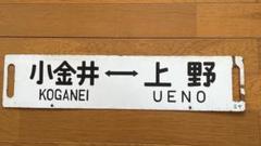 「上野⇔宇都宮」急行　なすの　方向板、系統板、行先板、行先標示板 上野⇔宇都宮」急行なすの方向板、系統板、行先板、行先標示板