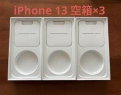 iPhone 13 空箱×3