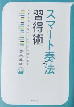 スマート奏法　ピアノ演奏法　ピアノテクニック　音楽理論
