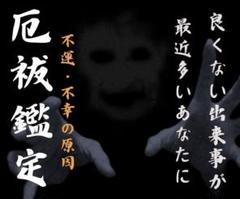 【厄祓鑑定】不調・人間関係・損失...不運の原因を突き止めます。のサムネイル