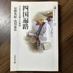 四国遍路 さまざまな祈りの世界
