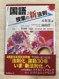 【未使用】「国語」授業の新法則 4年生編