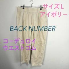 c388 BACK NUMBER コーデュロイパンツ Lサイズ アイボリー