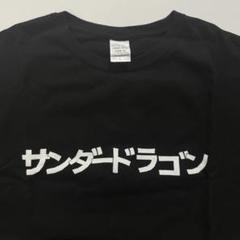 【新品未開封】サンダードラゴン Tシャツ 2025年最新】サンダードラゴン tシャツの人気アイテム - メルカリ