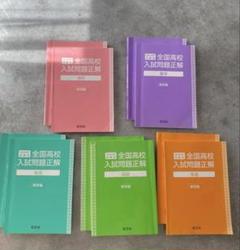 全国高校入試問題正解 2024 旺文社