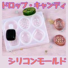キャンディ ドロップ 飴 シリコンモールド レジンクラフト お菓子 手作り 6種