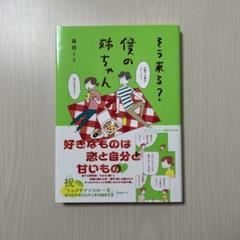 そう来る? 僕の姉ちゃん