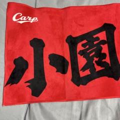 Carp 応援タオル 小園・海斗 51 - メルカリ
