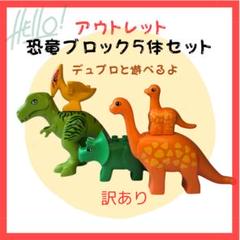 【アウトレット】新品！恐竜ブロック5体セット★レゴデュプロ互換★