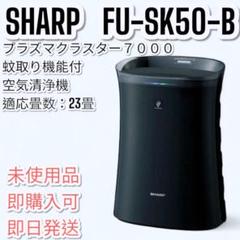 SHARP FU-GK50-B 空気清浄機 ブラック（未使用品）値下げしました。 SHARP 空気清浄機 FU-GK50-B ブラック (BO9)