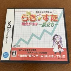 ニンテンドーDS 真らき☆すた 萌えドリル 〜旅立ち〜