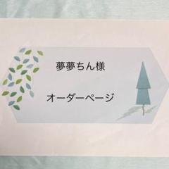 夢夢ちん様 イヤリングオーダー、バレッタおまとめ専用ページ