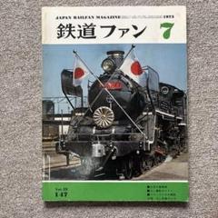 鉄道ファン No.147 1973年 7月号