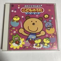 おやこでうたおう！　こどものうたスーパーヒット　CD2枚組　おかあさんといっしょ