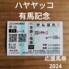 ハヤヤッコ / 有馬記念 / 2024 / 応援馬券 ハヤヤッコ / 有馬記念 / 2024 / 応援馬券 - メルカリ
