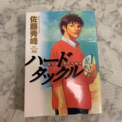 ハードタックル : 佐藤秀峰傑作短編集