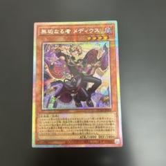 遊戯王 アジア版 無垢なる者 メディウス　プリズマティックシークレットレア 遊戯王 無垢なる者 メディウス プリズマティックシークレット