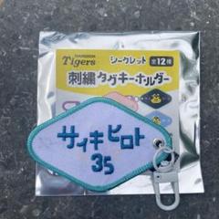 阪神タイガース 刺繍タグキーホルダー 才木浩人選手 - メルカリ