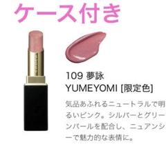 新品✨SUQQU モイスチャー グレイズ リップ 109 夢詠 ケース付き 新品 SUQQU モイスチャーグレイズリップスティック 109 夢詠