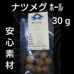 ♦️ ナツメグ ・ ホール 30g ♦️ 安心素材 ♦️定形外→変更出来ます☺️のサムネイル