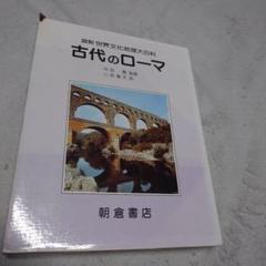 図説世界文化地理大百科　古代のローマ