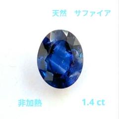 天然　サファイア　1.4ct　ルース　非加熱　ソーティング　日本宝石科学協会