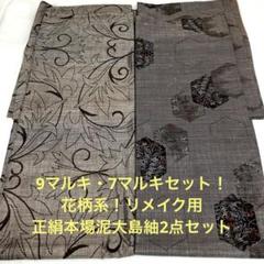 彦兵衛mini】9マルキ・7マルキセット！花柄系正絹本場泥大島2点
