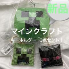 【新品未開封】マイクラ キーチェーン22個セット バラ売り可 マインクラフト マイクラ フィギュアキーチェーン クリーパー