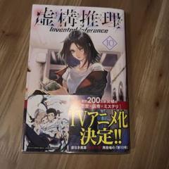 2025年最新】虚構推理 初版の人気アイテム - メルカリ