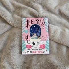 非日常はじめました KADOKAWA
