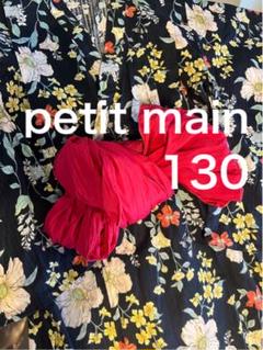 petit main 浴衣　130 プティマイン